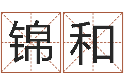 王锦和生辰八字测算吉日-最准的在线算命