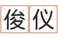 崔俊仪免费查公司取名吉祥-电脑起名算命