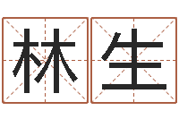 王林生小孩姓名评分-免费属相算命