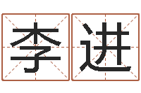 李进生肖配对表-免费测名？