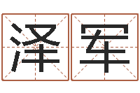 宋泽军民生盒-男孩取什么名字好听