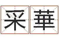 余采華津命室-给酒店起名字大全