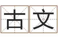 古文复命主-免费精批八字