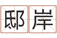 邸岸改运托-五行免费算命