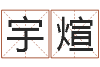 安宇煊问事易-新浪心理测试