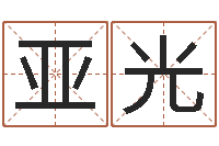 马亚光名字笔画测试命运-起名风水