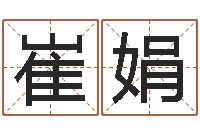 崔娟生辰八字查询起名-周易算命批八字