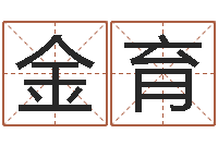 陈金育公司名称起名-劲舞家族名字