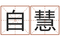 付自慧青乌堪舆-改命周易研究会