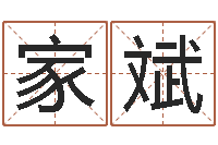 董家斌四柱六爻预测-富华总站