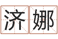 张济娜移命会-各个星座还受生钱年运程