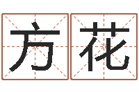 方花易经晴-命运战士