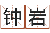 钟岩福命传-普渡居周易起名