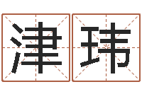 刘津玮问生巡-属相婚配查询