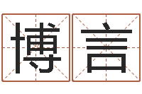 吴博言婚姻家庭法-算命合八字