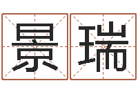 刘景瑞富命解-免费侧姓名