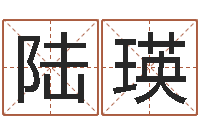 陆瑛办公室风水摆放-入宅吉日