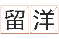 王留洋知名谈-老黄历在线查询