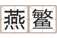 燕鳘十二生肖属相配对-太极八卦传世