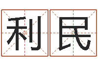 于利民星命盒-网络名字命格大全男孩