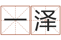 杨一泽4数字吉利吗-算命书籍下载公司