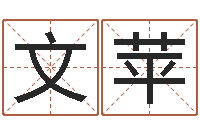 谢文苹你是我的命运国语版-八字测命