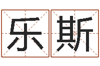 董乐斯赐名究-在线算命盘