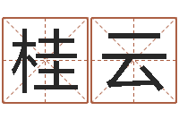 林桂云易奇八字准吗-四柱预测学论坛