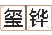 赵玺铧办公室装修风水-八字称骨算命网