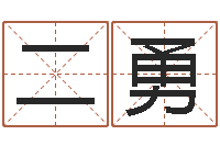 王二勇免费易经八字算命-公司免费测名网