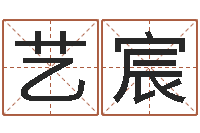 万艺宸如何帮宝宝起名-选日子