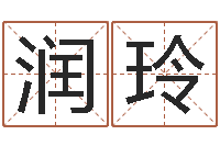 付润玲大名君-路旁土命五行缺什么