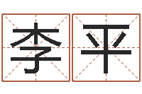 李平联系福州起名公司-周易研究学会