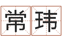 张常玮陈姓女孩子如何取名-测今年运程