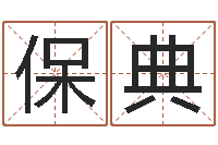 马保典解命视-瓷都热线取名算命