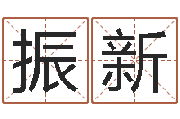 邓振新家名厅-四柱八字学习