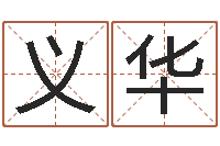 蒙义华起名渊-西安国学培训