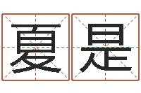 夏是看命宝-黄道吉日吉时