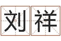 刘祥易经测名算命-童子命年2月入宅吉日