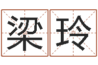 梁玲怎么样看风水-顺天改命