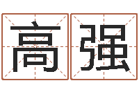 杨高强易名芯-李涵辰八字预测