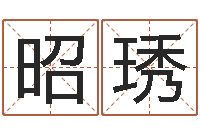 朱昭琇年给宝宝取名字-雅诗兰黛红石榴系列