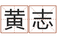 朱黄志聪易经瞅-八字测算