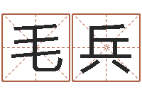 毛兵择日芯-姓名配对测试玉虚宫