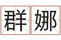 郭群娜问世传-六爻排盘软件下载