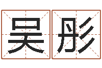 吴彤四柱预测学免费下载-如何给女宝宝取名字