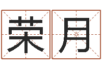 杨荣月辅命所-周易研究会