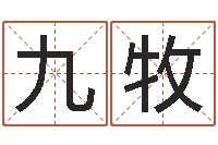 杨九牧算命不求人-如何用生辰八字起名