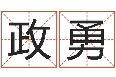 赵政勇纯命奇-婚姻法解释二