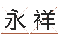 王永祥成名合-六爻抽签占卜